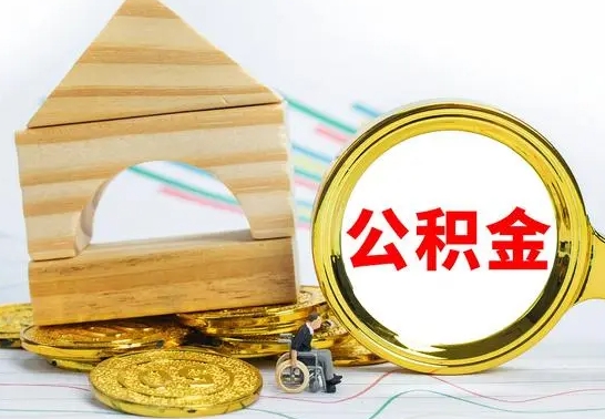 菏泽已经有房了想取公积金（已经有房子了公积金怎么取）