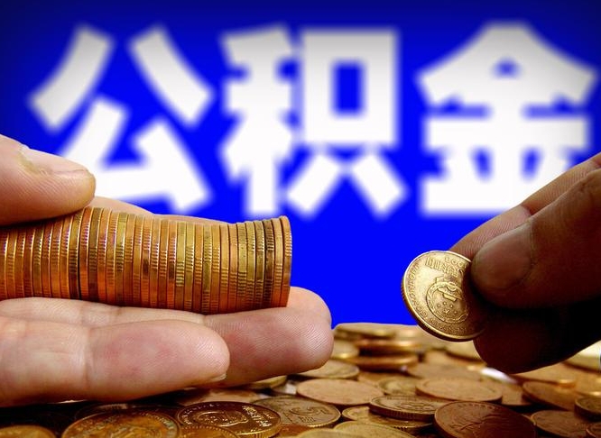 菏泽失业满一年才能提取公积金吗（失业一年可以提取公积金吗）